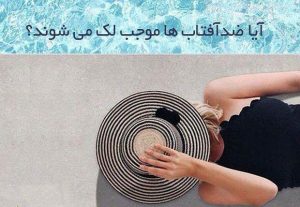 ضد آفتاب ها